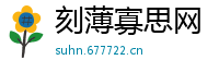 刻薄寡思网